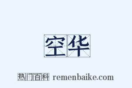 空华是什么意思的图片